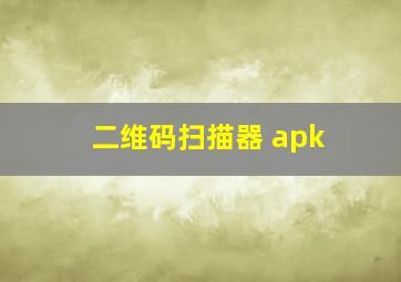 二维码扫描器 apk